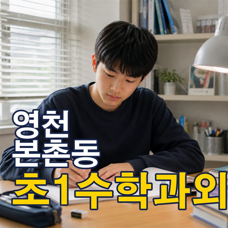 영천 본촌동 초1수학과외