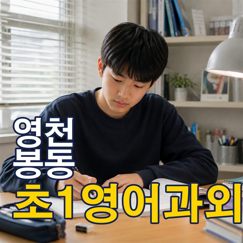 영천 봉동 초1영어과외