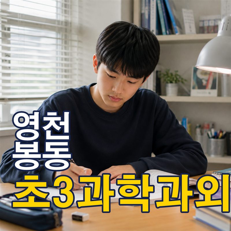 영천 봉동 초3과학과외