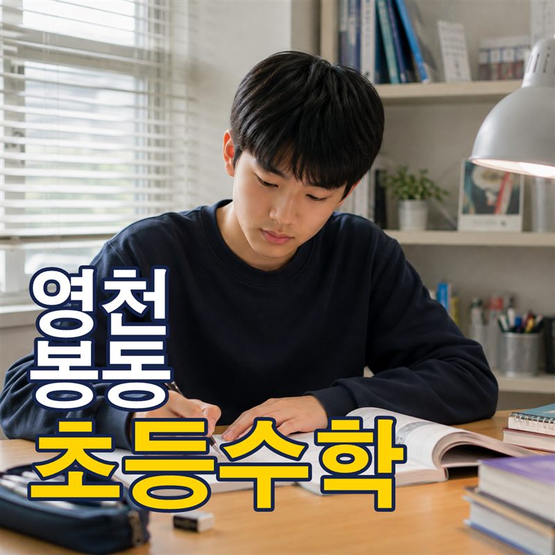 영천 봉동 초등수학
