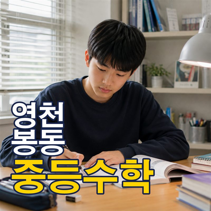 영천 봉동 중등수학