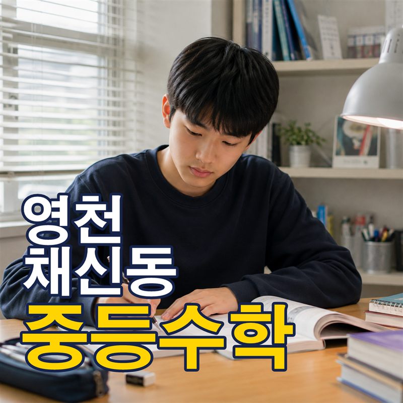영천 채신동 중등수학
