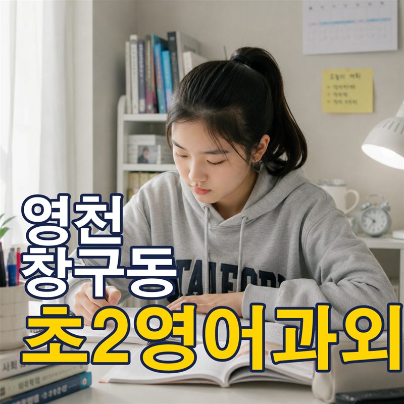 영천 창구동 초2영어과외