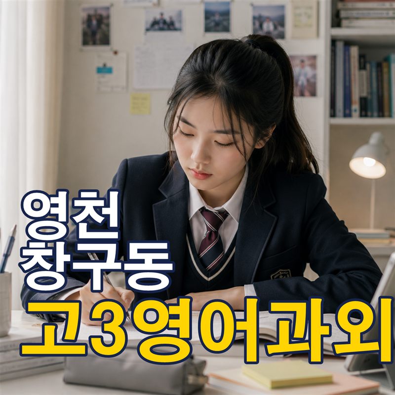 영천 창구동 고3영어과외