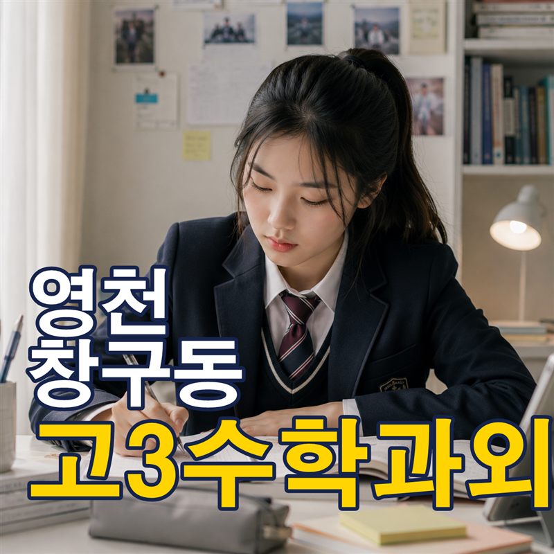 영천 창구동 고3수학과외
