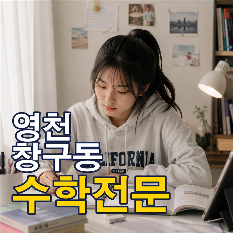 영천 창구동 수학전문