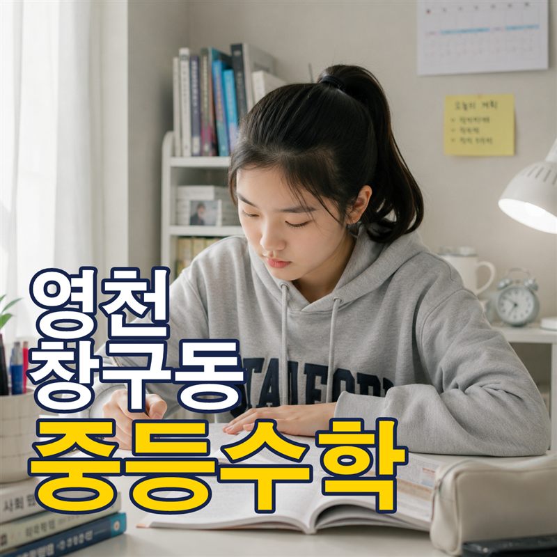 영천 창구동 중등수학