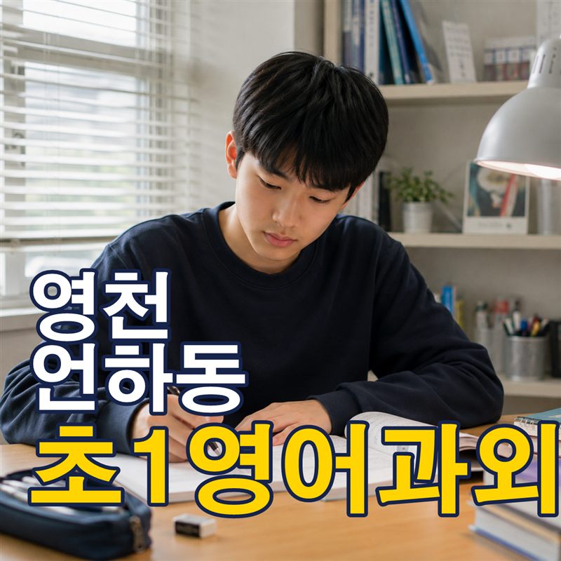 영천 언하동 초1영어과외