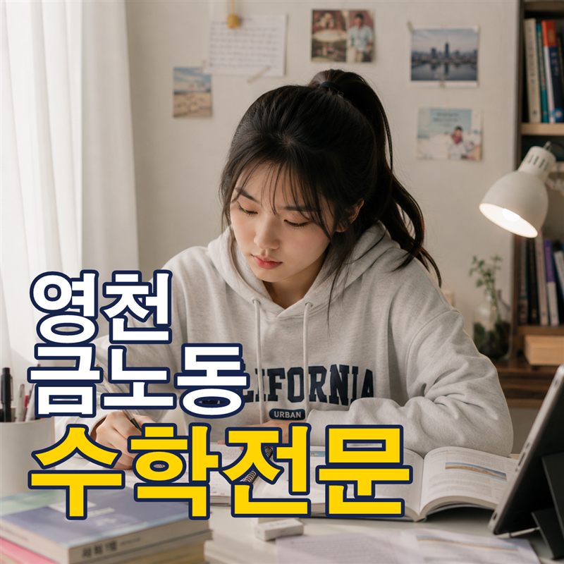 영천 금노동 수학전문