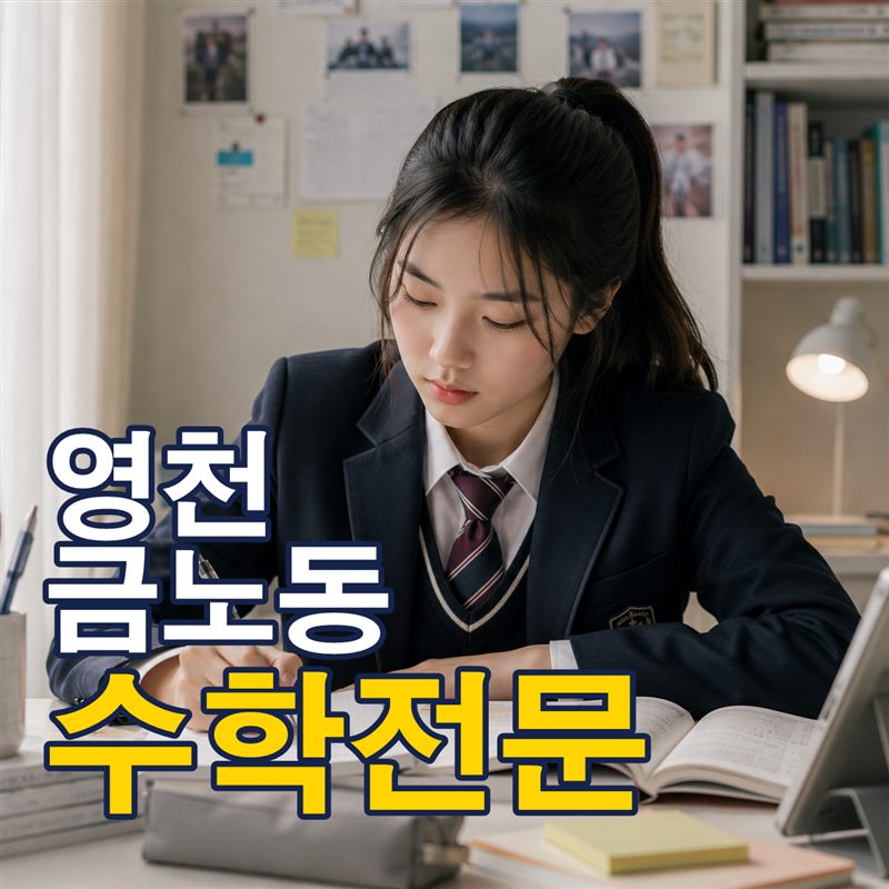 영천 금노동 수학전문