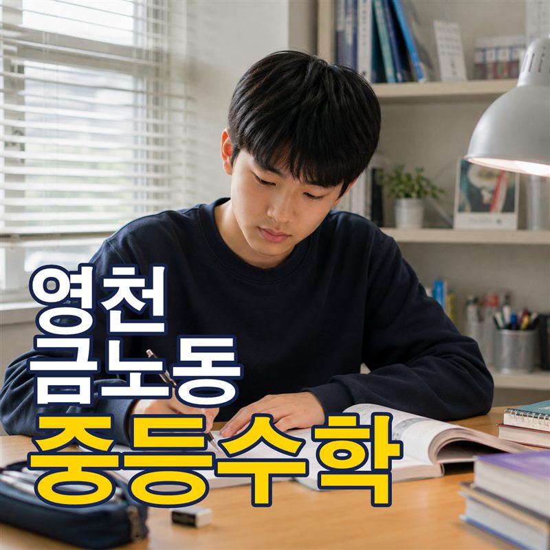 영천 금노동 중등수학