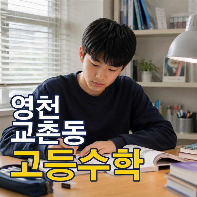 영천 교촌동 고등수학