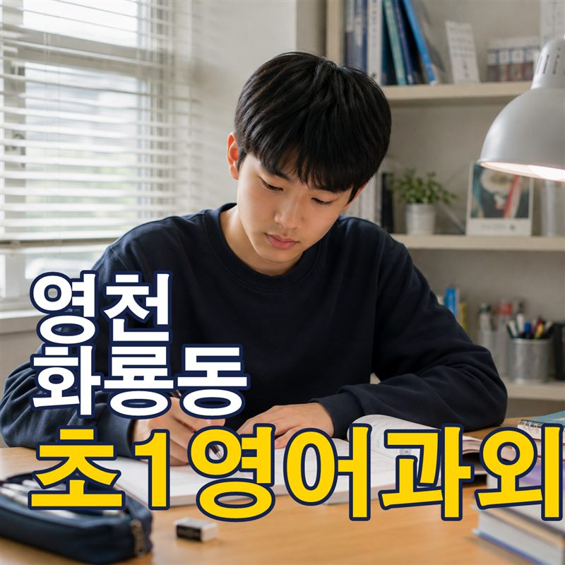 영천 화룡동 초1영어과외