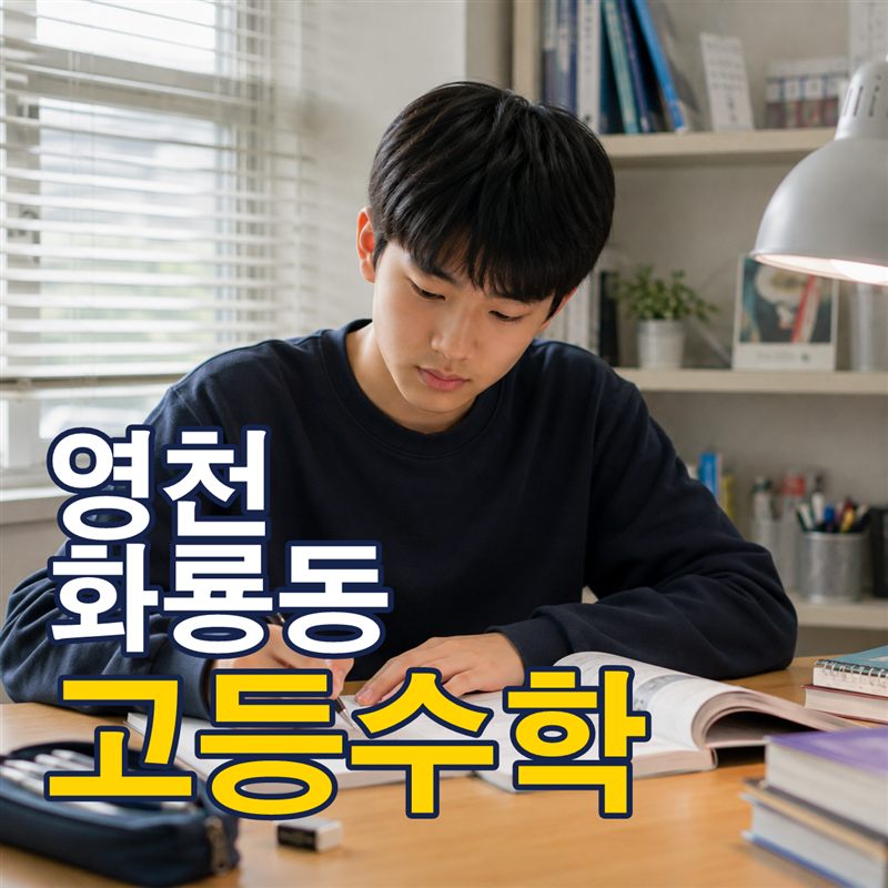 영천 화룡동 고등수학