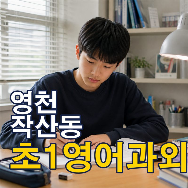 영천 작산동 초1영어과외