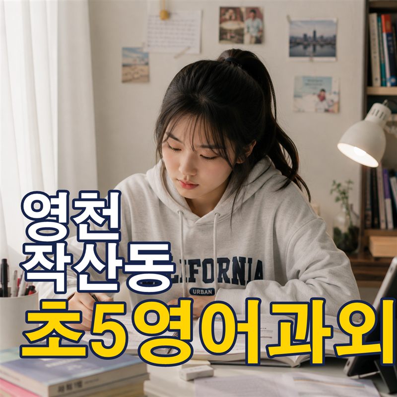 영천 작산동 초5영어과외