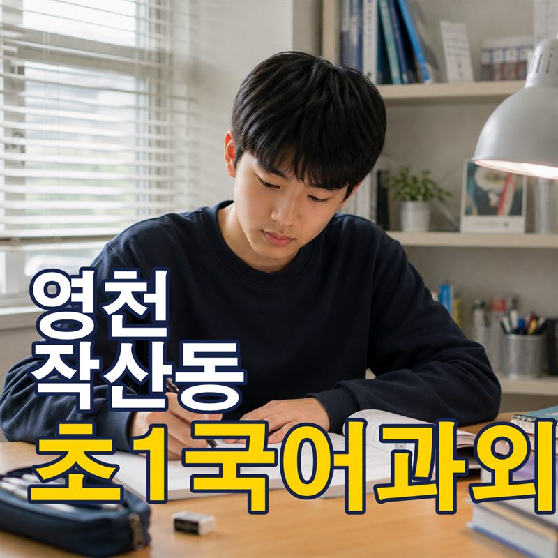 영천 작산동 초1국어과외