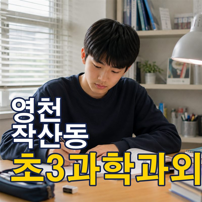 영천 작산동 초3과학과외