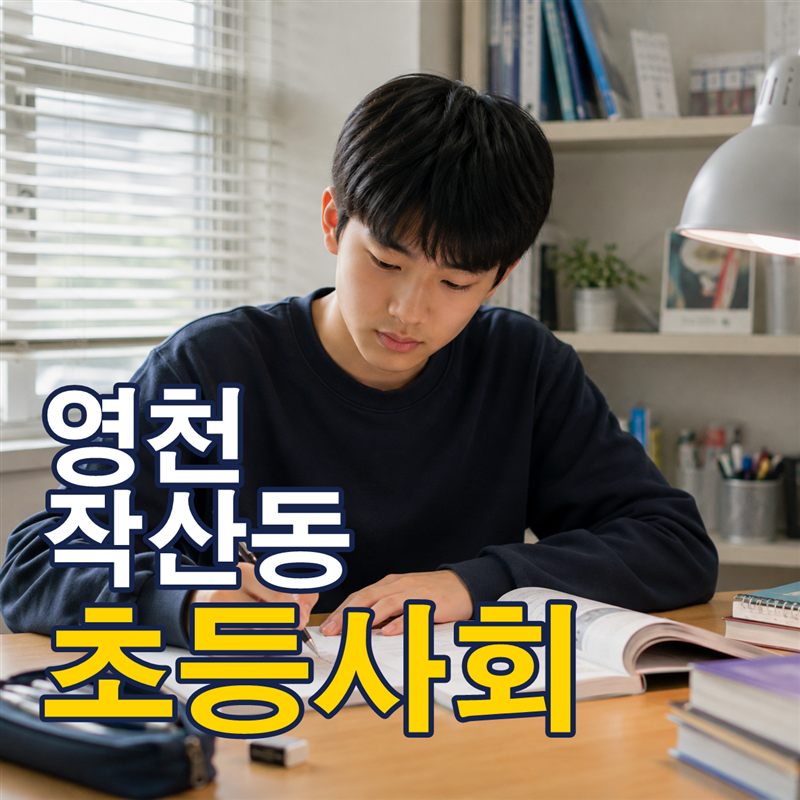 영천 작산동 초등사회