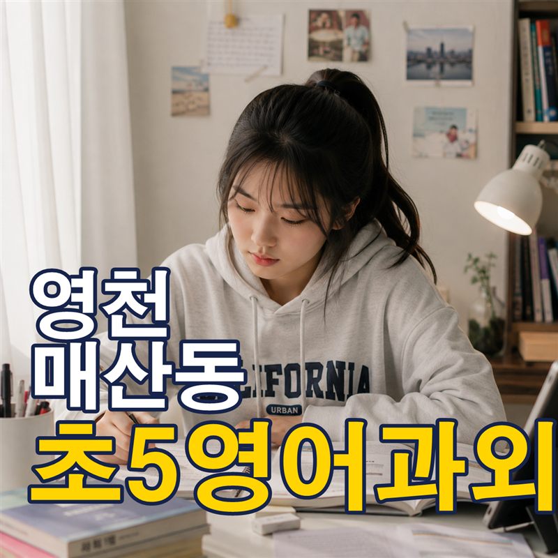 영천 매산동 초5영어과외
