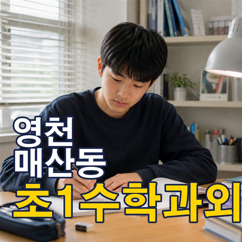 영천 매산동 초1수학과외