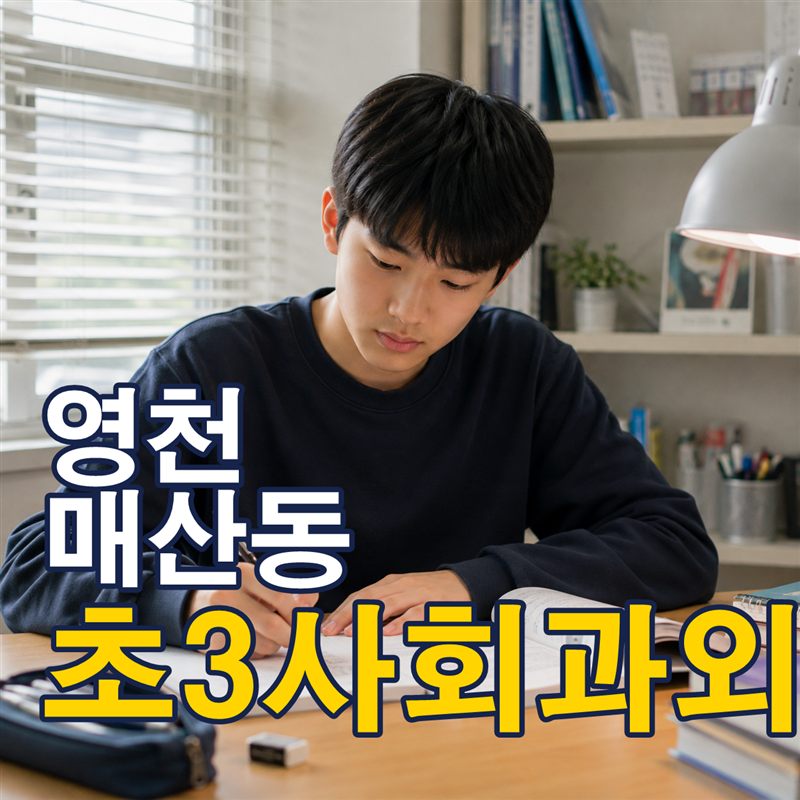 영천 매산동 초3사회과외