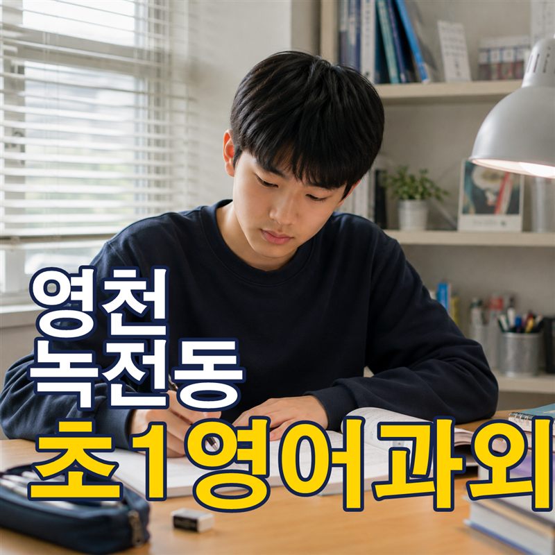 영천 녹전동 초1영어과외