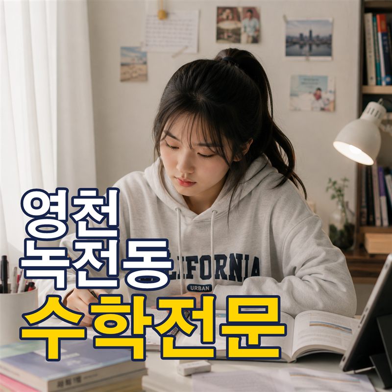 영천 녹전동 수학전문