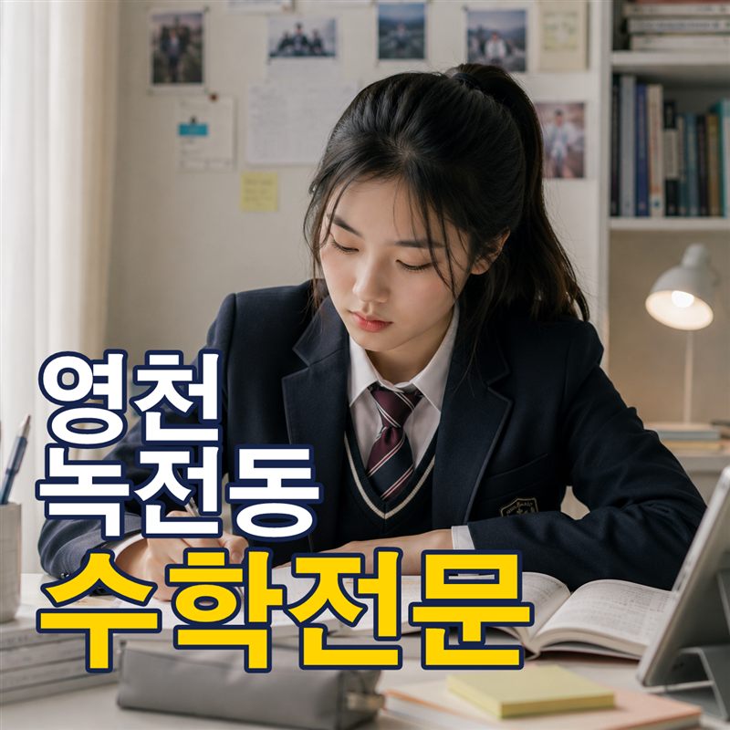 영천 녹전동 수학전문