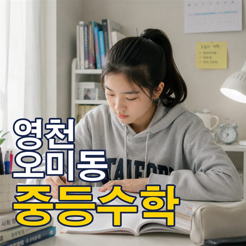 영천 오미동 중등수학