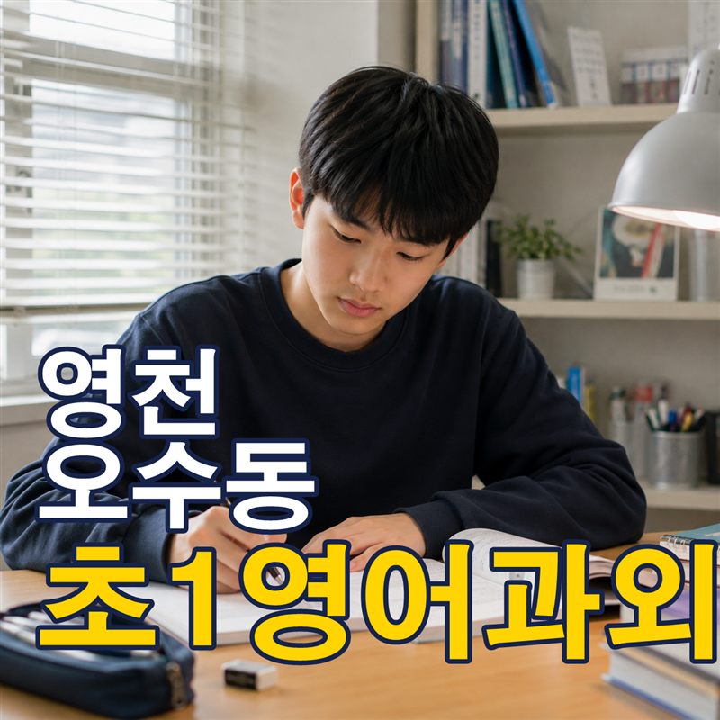 영천 오수동 초1영어과외
