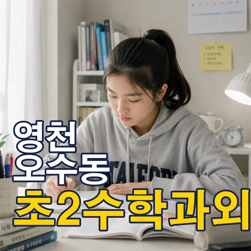 영천 오수동 초2수학과외