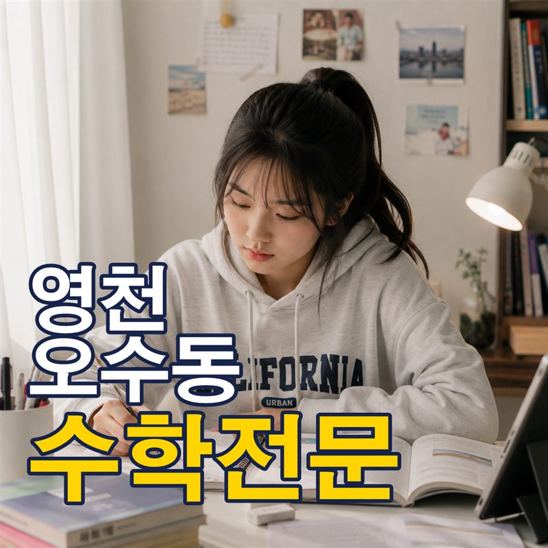 영천 오수동 수학전문