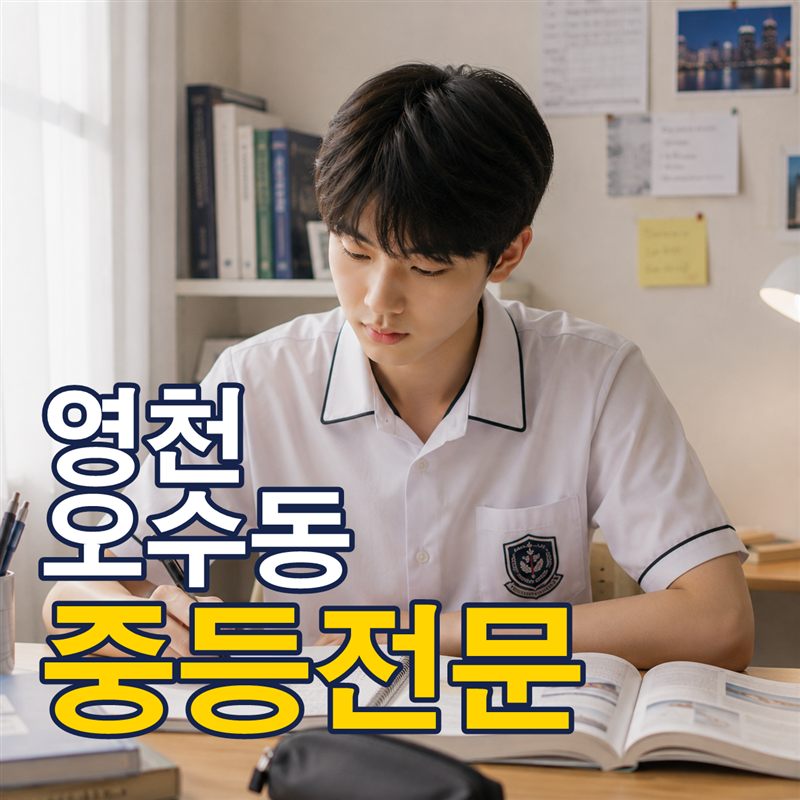 영천 오수동 중등전문