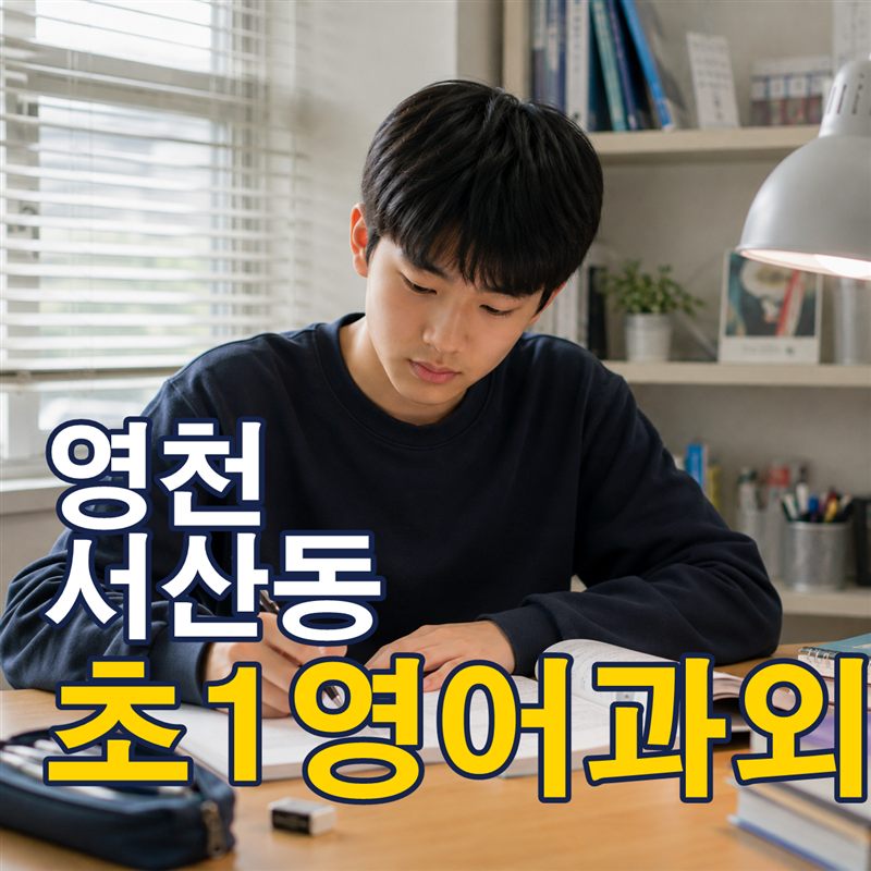 영천 서산동 초1영어과외