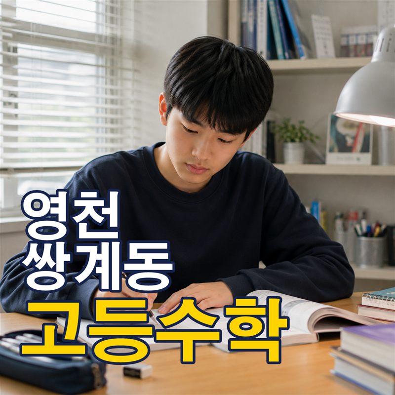 영천 쌍계동 고등수학