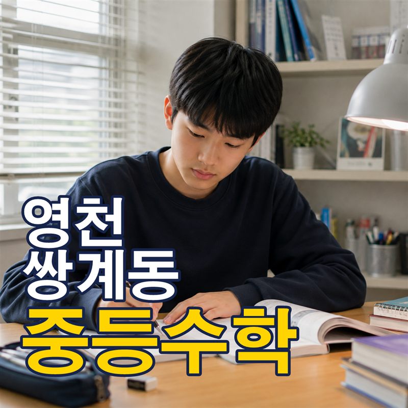 영천 쌍계동 중등수학
