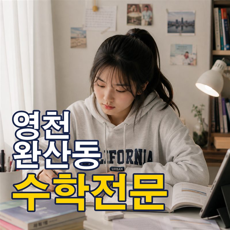 영천 완산동 수학전문