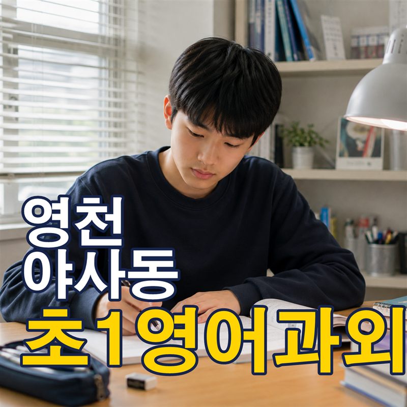 영천 야사동 초1영어과외